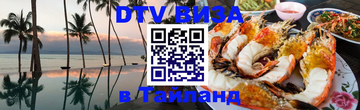 DTV Visa Thailand — прайс и условия, виза без дополнительных документов - 18.11.2025 
